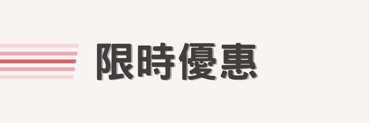 限時優惠
